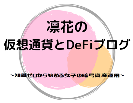 凛花の仮想通貨とDeFiブログ